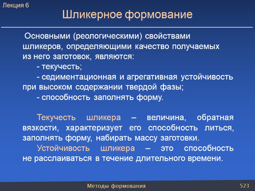 Методы формования 523 Основными (реологическими) свойствами шликеров, определяющими качество получаемых из него заготовок, являются: